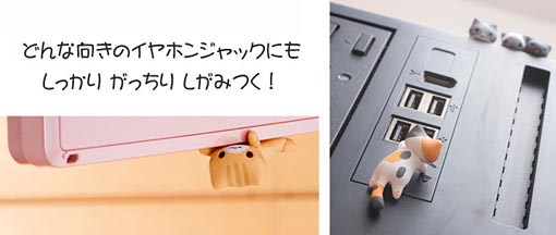 にゃんこ型イヤホンジャックカバー