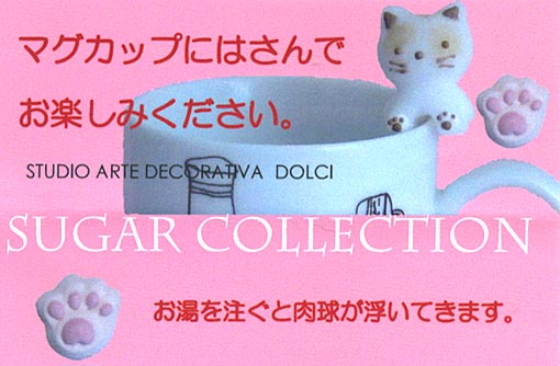 猫と肉球シュガー