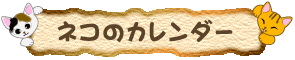 カレンダー