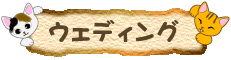 ウェディンググッズ