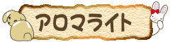 うさぎのアロマライト