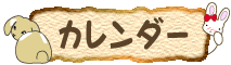 ウサギのカレンダー